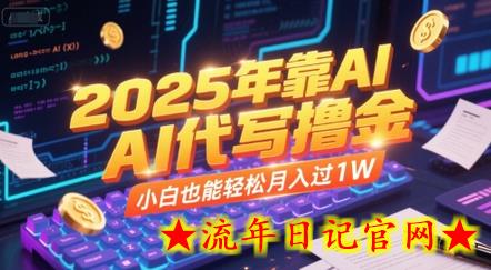 2025年靠AI代写撸金,小白也能轻松月入过1W插图 2025年靠AI代写撸金,小白也能轻松月入过1W插图