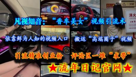 凡视知音:“香车美女”视频引流术,依靠鲜为人知的视频入口,搬运“高端圈子”视频,引流精准创业粉,评论区一堆“求带”插图 凡视知音:“香车美女”视频引流术,依靠鲜为人知的视频入口,搬运“高端圈子”视频,引流精准创业粉,评论区一堆“求带”插图