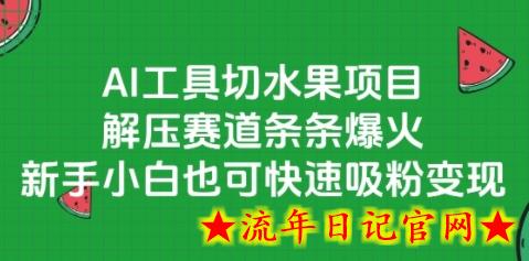 AI工具切水果项目,解压赛道条条爆火,新手小白也可快速吸粉变现插图 AI工具切水果项目,解压赛道条条爆火,新手小白也可快速吸粉变现插图