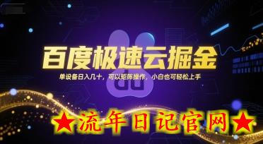 百度极速云掘金,单设备日入几十,可以矩阵操作,小白也可轻松上手插图 百度极速云掘金,单设备日入几十,可以矩阵操作,小白也可轻松上手插图