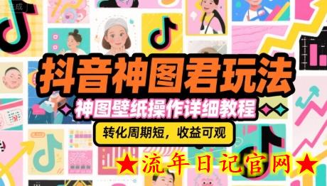 抖音神图君玩法,神图壁纸操作详细教程,转化周期短,收益可观插图 抖音神图君玩法,神图壁纸操作详细教程,转化周期短,收益可观插图