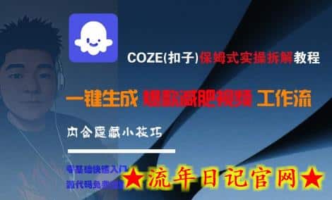 COZE(扣子)保姆式实操拆解教程,一键生成爆款减肥视频工作流,批量产出高质量视频插图 COZE(扣子)保姆式实操拆解教程,一键生成爆款减肥视频工作流,批量产出高质量视频插图
