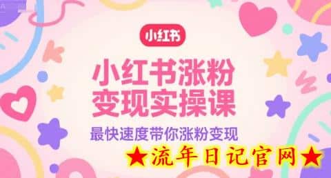 小红书涨粉变现实操课,最快速度带你涨粉变现插图 小红书涨粉变现实操课,最快速度带你涨粉变现插图