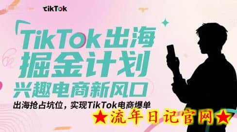 TikTok出海掘金计划,兴趣电商新风口,出海抢占坑位,实现TikTok电商爆单插图 TikTok出海掘金计划,兴趣电商新风口,出海抢占坑位,实现TikTok电商爆单插图