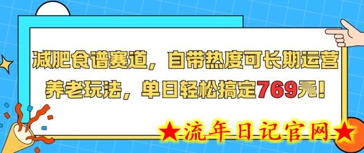 减肥食谱赛道,自带热度可长期运营,养老玩法,单日轻松搞定769插图 减肥食谱赛道,自带热度可长期运营,养老玩法,单日轻松搞定769插图