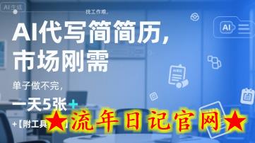 AI代写简历,找工作难,市场刚需,单子做不完,一天5张+【附工具指令】插图 AI代写简历,找工作难,市场刚需,单子做不完,一天5张+【附工具指令】插图