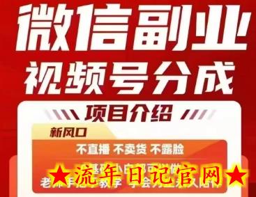 微信副业视频号分成,不直播 不卖货 不露脸,三五分钟即可完成一条作,每日收益几十、几张不等插图 微信副业视频号分成,不直播 不卖货 不露脸,三五分钟即可完成一条作,每日收益几十、几张不等插图