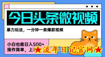 今日头条AI微视频玩法,最新前沿变现玩法拆解,零门槛,新手轻松日入5张插图 今日头条AI微视频玩法,最新前沿变现玩法拆解,零门槛,新手轻松日入5张插图