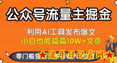 公众号流量主掘金新玩法,利用AI工具发布爆文,小白也能篇篇10W+文章,零门槛变现,单日收入4位数插图 公众号流量主掘金新玩法,利用AI工具发布爆文,小白也能篇篇10W+文章,零门槛变现,单日收入4位数插图