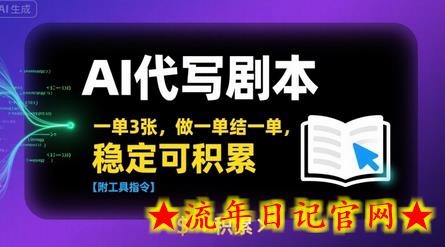 AI代写剧本,一单3张,做一单结一单,稳定可积累【附工具指令】插图 AI代写剧本,一单3张,做一单结一单,稳定可积累【附工具指令】插图