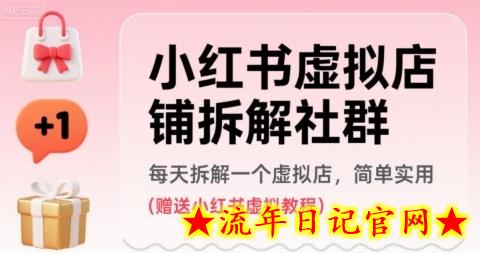 小红书虚拟店铺拆解社群,每天拆解一个虚拟店,简单实用(赠送小红书虚拟教程)插图 小红书虚拟店铺拆解社群,每天拆解一个虚拟店,简单实用(赠送小红书虚拟教程)插图