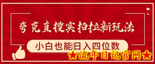 夸克直搜实拍拉新玩法,小白也可以日入四位数插图 夸克直搜实拍拉新玩法,小白也可以日入四位数插图