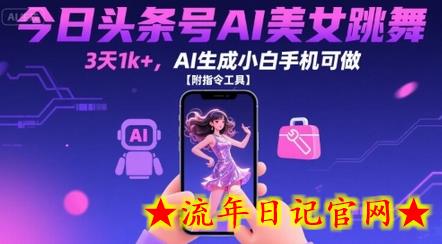 今日头条号AI美女跳舞,3天1k+,AI生成小白手机可做【附指令工具】插图 今日头条号AI美女跳舞,3天1k+,AI生成小白手机可做【附指令工具】插图