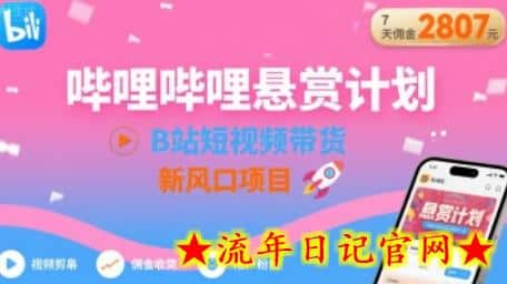哔哩哔哩悬赏计划,B站短视频带货,7天佣金2807,新风口项目插图 哔哩哔哩悬赏计划,B站短视频带货,7天佣金2807,新风口项目插图