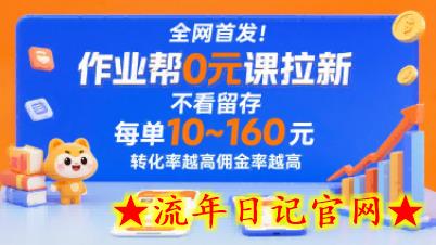 全网首发!作业帮0元课拉新,不存在留存,每单最低10米,转化率越高佣金率越高插图 全网首发!作业帮0元课拉新,不存在留存,每单最低10米,转化率越高佣金率越高插图