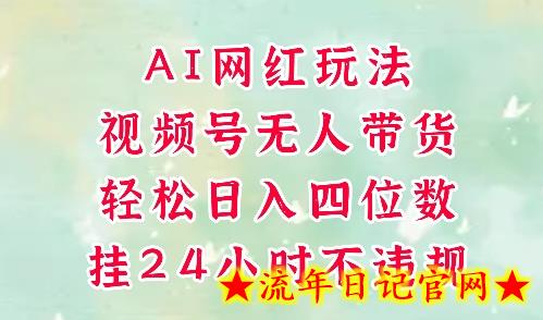 视频号无人直播带货,手机一挂自动爆单,AI网红玩法,带你解放双手,轻松日入四位数插图 视频号无人直播带货,手机一挂自动爆单,AI网红玩法,带你解放双手,轻松日入四位数插图