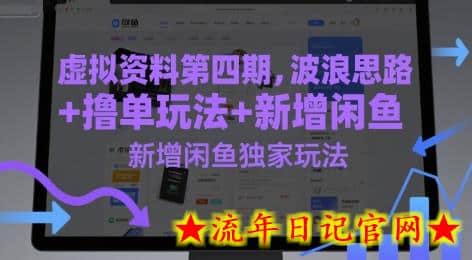 虚拟资料第四期,波浪思路+撸单玩法,新增闲鱼独家玩法插图 虚拟资料第四期,波浪思路+撸单玩法,新增闲鱼独家玩法插图