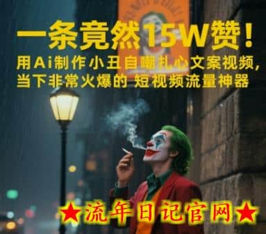 一条视频竟然15W赞!用AI制作小丑自嘲扎心文案视频,当下非常火爆的短视频流量神器插图 一条视频竟然15W赞!用AI制作小丑自嘲扎心文案视频,当下非常火爆的短视频流量神器插图