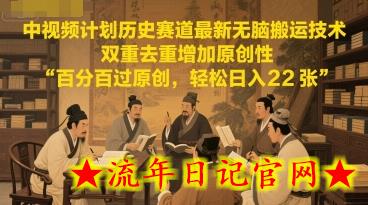 中视频计划历史赛道最新无脑搬运技术,双重去重增加原创性,百分百过原创,轻松日入2张插图 中视频计划历史赛道最新无脑搬运技术,双重去重增加原创性,百分百过原创,轻松日入2张插图