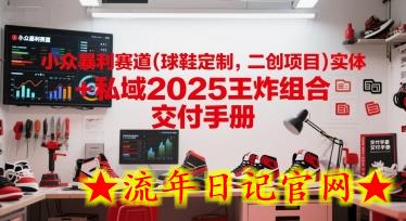 小众暴利赛道(球鞋定制,二创项目)实体+私域2025王炸组合 交付手册插图 小众暴利赛道(球鞋定制,二创项目)实体+私域2025王炸组合 交付手册插图