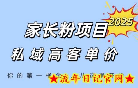 家长粉项目,一个可以长期变现暴利项目,私域高客单价,轻松完成你的人生第一桶金插图 家长粉项目,一个可以长期变现暴利项目,私域高客单价,轻松完成你的人生第一桶金插图
