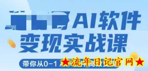 AI软件变现实战课,带你从0-1 Al+软件 高效变现插图 AI软件变现实战课,带你从0-1 Al+软件 高效变现插图