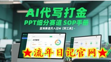 AI代写打金,PPT细分赛道SOP手册,蓝海赛道月入过W【附工具】插图 AI代写打金,PPT细分赛道SOP手册,蓝海赛道月入过W【附工具】插图