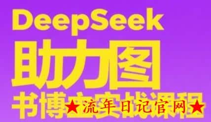DeepSeek助力图书博主实战课,从0到1搭建账号、爆款选品逻辑、多维度内容制作技巧插图 DeepSeek助力图书博主实战课,从0到1搭建账号、爆款选品逻辑、多维度内容制作技巧插图