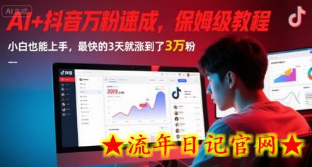 AI+抖音万粉速成,保姆级教程,小白也能上手,最快的3天就涨到了3万粉(更新)插图 AI+抖音万粉速成,保姆级教程,小白也能上手,最快的3天就涨到了3万粉(更新)插图