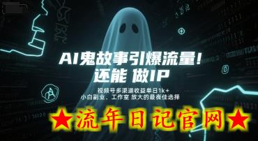 AI鬼故事引爆流量,还能做IP,视频号多渠道收益单日1k+,小白副业、工作室放大的最佳选择插图 AI鬼故事引爆流量,还能做IP,视频号多渠道收益单日1k+,小白副业、工作室放大的最佳选择插图