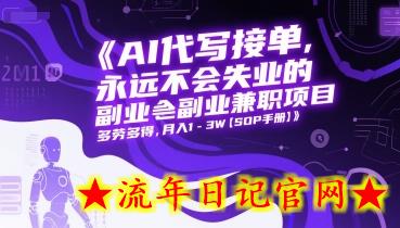 AI代写接单,永远不会失业的副业兼职项目,多劳多得,月入1-3W【SOP手册】插图 AI代写接单,永远不会失业的副业兼职项目,多劳多得,月入1-3W【SOP手册】插图