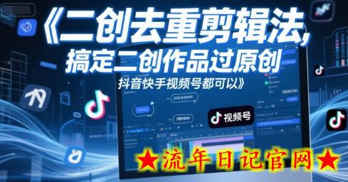 短视频二创去重剪辑法,搞定二创作品过原创,抖音快手视频号都可以插图 短视频二创去重剪辑法,搞定二创作品过原创,抖音快手视频号都可以插图