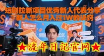 短剧拉新项目优秀新人代表分享新人怎么月入过1W的诀窍插图 短剧拉新项目优秀新人代表分享新人怎么月入过1W的诀窍插图
