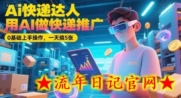 Ai快递达人,用AI做快递推广,0基础上手操作,一天搞5张插图 Ai快递达人,用AI做快递推广,0基础上手操作,一天搞5张插图