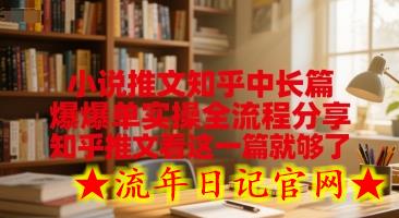 小说推文知乎中长篇爆单实操全流程分享,知乎推文看这一篇就够了插图 小说推文知乎中长篇爆单实操全流程分享,知乎推文看这一篇就够了插图