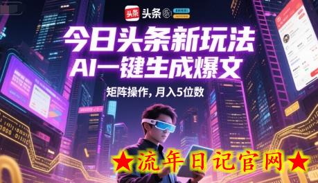 今日头条新玩法,AI一键生成爆文,矩阵操作,月入5位数插图 今日头条新玩法,AI一键生成爆文,矩阵操作,月入5位数插图