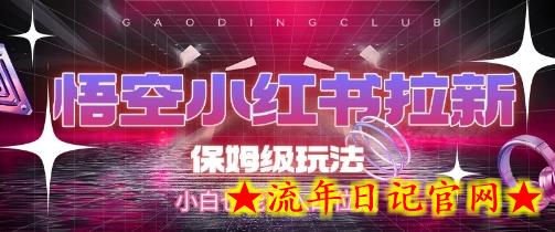 悟空小红书拉新,保姆级玩法,小白也能日入四位数插图 悟空小红书拉新,保姆级玩法,小白也能日入四位数插图