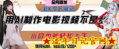 用AI制作电影不是梦,小白学会后轻松熟练上手,变现方式多样,日入2张+插图 用AI制作电影不是梦,小白学会后轻松熟练上手,变现方式多样,日入2张+插图