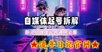 一天5张?自媒体起号完整拆解_新人自媒体起号必看【超详细攻略】插图 一天5张?自媒体起号完整拆解_新人自媒体起号必看【超详细攻略】插图