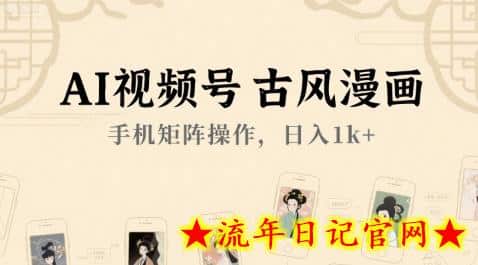 AI视频号古风漫画,手机矩阵操作,日入1k+插图 AI视频号古风漫画,手机矩阵操作,日入1k+插图