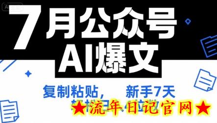 7月公众号AI爆文,复制粘贴,新手7天轻松日入4位数,SOP 技术文档 全网最全【附工具指令】插图 7月公众号AI爆文,复制粘贴,新手7天轻松日入4位数,SOP 技术文档 全网最全【附工具指令】插图