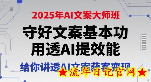 2025年AI文案大师班,守好文案基本功,用透AI提效能,给你讲透AI文案获客变现插图 2025年AI文案大师班,守好文案基本功,用透AI提效能,给你讲透AI文案获客变现插图