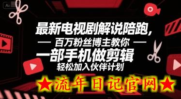 最新电视剧解说陪跑,百万粉丝博主教你一部手机做剪辑,轻松加入伙伴计划插图 最新电视剧解说陪跑,百万粉丝博主教你一部手机做剪辑,轻松加入伙伴计划插图