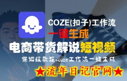 COZE(扣子)工作流一键生成电商带货解说短视频,保姆级教程,0基础快手入门插图 COZE(扣子)工作流一键生成电商带货解说短视频,保姆级教程,0基础快手入门插图