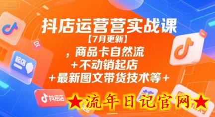 抖店运营实战课【7月更新】,商品卡自然流+不动销起店+最新图文带货技术等插图 抖店运营实战课【7月更新】,商品卡自然流+不动销起店+最新图文带货技术等插图