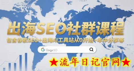 出海SEO社群课程,包含谷歌SEO+出海AI工具站从0开始+年中分享等插图 出海SEO社群课程,包含谷歌SEO+出海AI工具站从0开始+年中分享等插图
