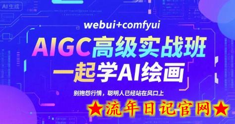 AIGC高级实战班,webui+comfyui,一起学AI绘画,别抱怨行情,聪明人已经站在风口上插图 AIGC高级实战班,webui+comfyui,一起学AI绘画,别抱怨行情,聪明人已经站在风口上插图