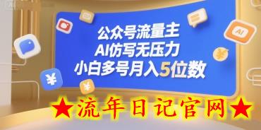 公众号流量主,AI仿写无压力,小白多号月入5位数插图 公众号流量主,AI仿写无压力,小白多号月入5位数插图