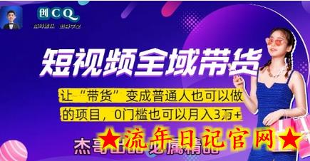 短视频全域带货,让带货变成普通人也可以做的项目,0门槛也可以月入3W插图 短视频全域带货,让带货变成普通人也可以做的项目,0门槛也可以月入3W插图