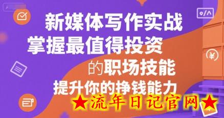 新媒体写作实战,学握最值得投资的职场技能,提升你的挣钱能力插图 新媒体写作实战,学握最值得投资的职场技能,提升你的挣钱能力插图